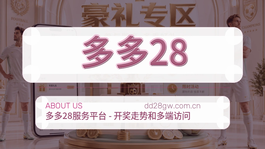 多多28比赛数据与资讯